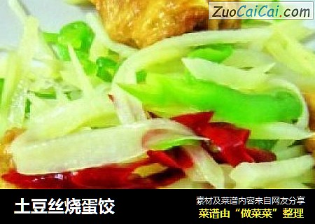 土豆丝烧蛋饺