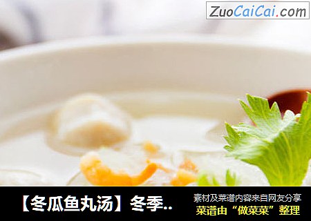 【冬瓜鱼丸汤】冬季暖身必备