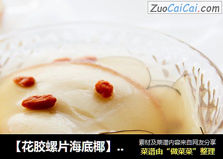 【花胶螺片海底椰】滋阴养颜就喝它