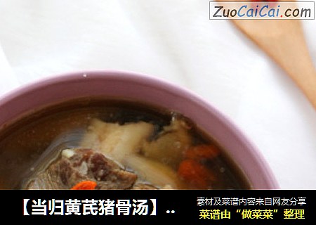 【当归黄芪猪骨汤】益气暖身汤