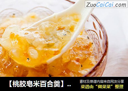 【桃胶皂米百合羹】秋冬季做水润美人儿