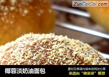 椰蓉淡奶油面包