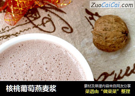 核桃葡萄燕麦浆