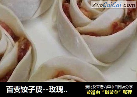 百变饺子皮--玫瑰锅贴