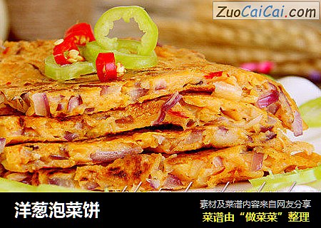 洋葱泡菜饼