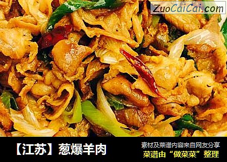 【江苏】葱爆羊肉
