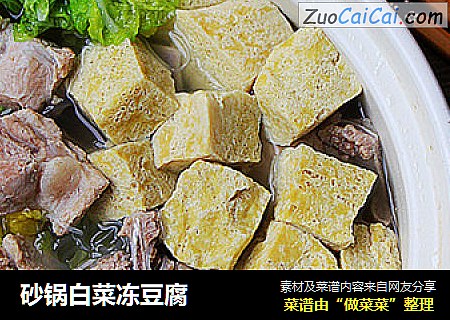 砂锅白菜冻豆腐