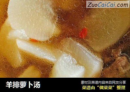 羊排萝卜汤