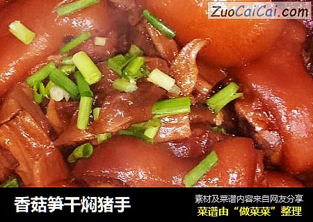 香菇笋干焖猪手