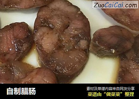 自制腊肠
