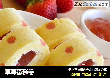 草莓蛋糕卷