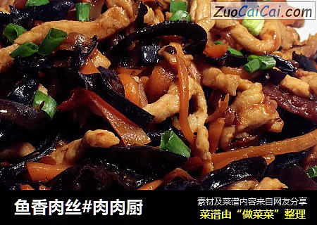 鱼香肉丝#肉肉厨