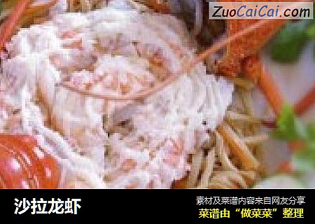 沙拉龙虾
