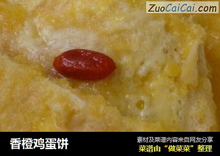 香橙鸡蛋饼