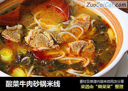 酸菜牛肉砂锅米线