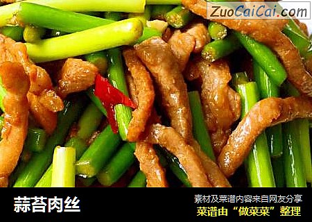 蒜苔肉丝