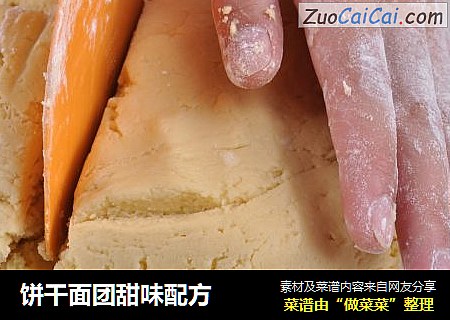 饼干面团甜味配方