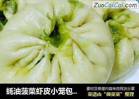 蚝油菠菜虾皮小笼包儿《补钙补铁菠菜小笼包儿》