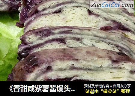 《香甜咸紫薯酱馒头切片》紫薯酱馒头