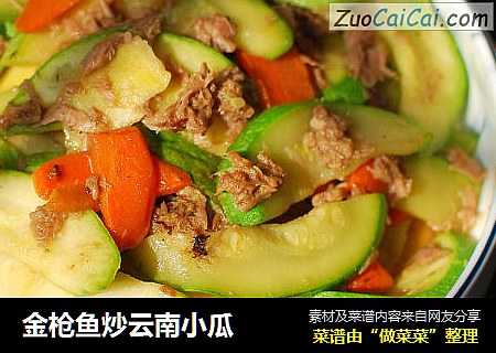 金枪鱼炒云南小瓜