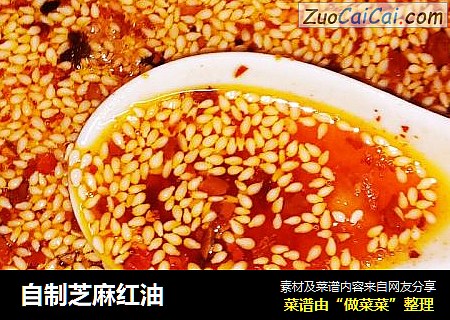 自制芝麻红油