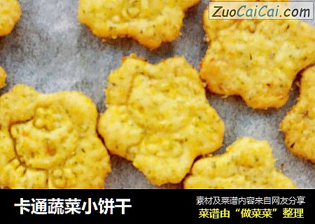 卡通蔬菜小饼干