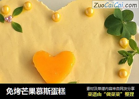免烤芒果慕斯蛋糕