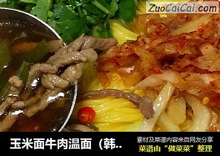 玉米面牛肉温面（韩式）