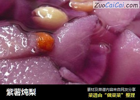 紫薯炖梨