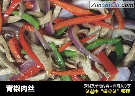 青椒肉丝