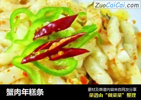 蟹肉年糕条