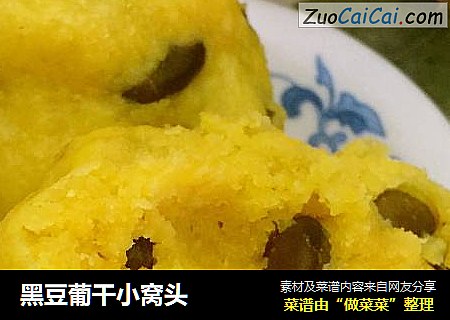 黑豆葡干小窝头