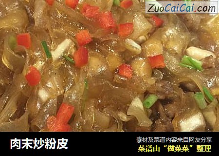 肉末炒粉皮
