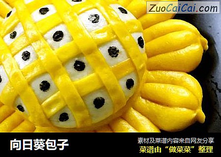 向日葵包子