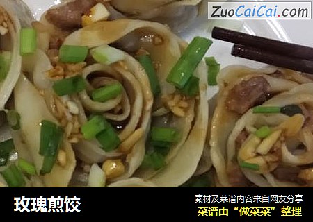 玫瑰煎饺