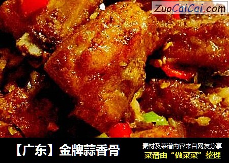 【广东】金牌蒜香骨