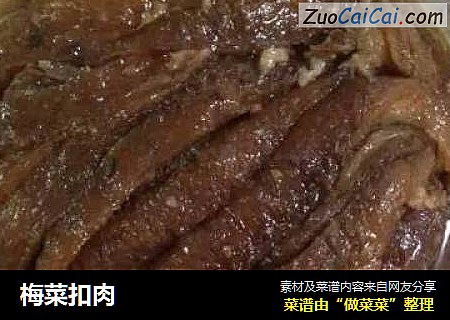 梅菜扣肉