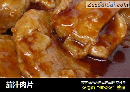 茄汁肉片
