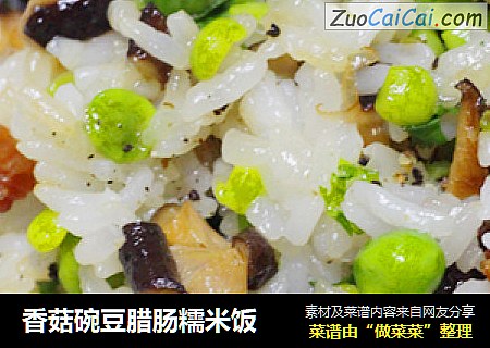 香菇碗豆腊肠糯米饭