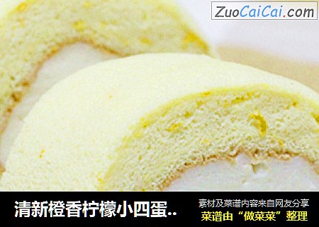 清新橙香柠檬小四蛋糕卷