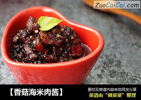 【香菇海米肉酱】