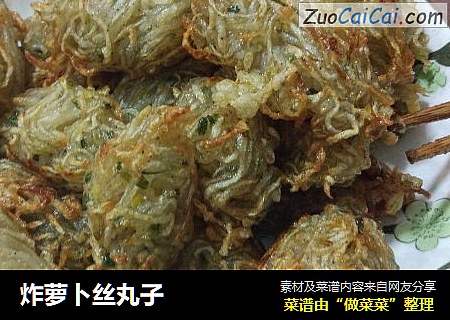 炸萝卜丝丸子