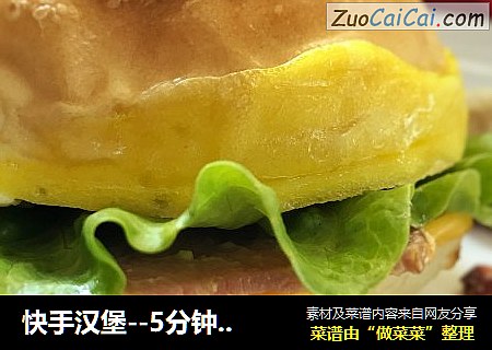 快手汉堡－5分钟搞定的营养早餐