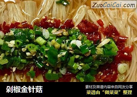 剁椒金针菇