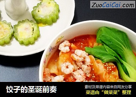 饺子的圣诞前奏
