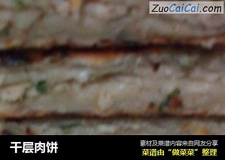 千层肉饼