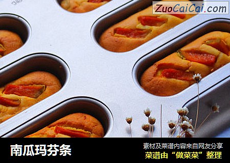 南瓜玛芬条