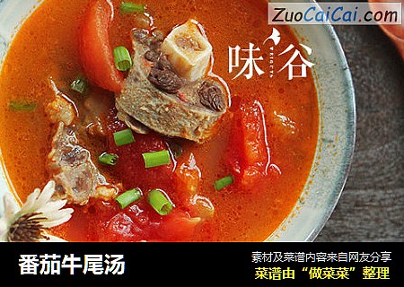番茄牛尾汤