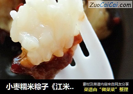 小枣糯米粽子《江米小枣粽子》