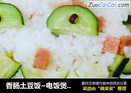 香肠土豆饭~电饭煲版香肠土豆焖饭